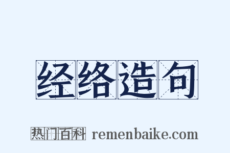 经络造句是什么意思的图片